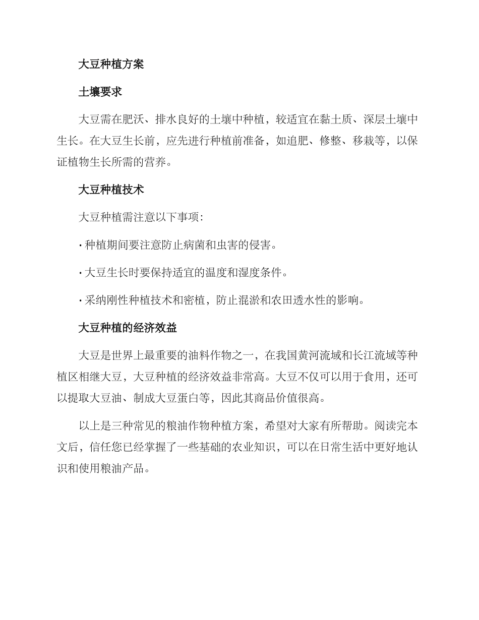 粮油种植方案集_第3页