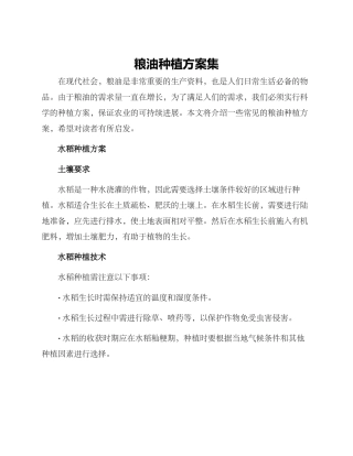 粮油种植方案集