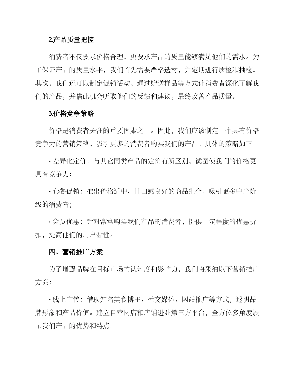 粮油营销策划方案_第2页