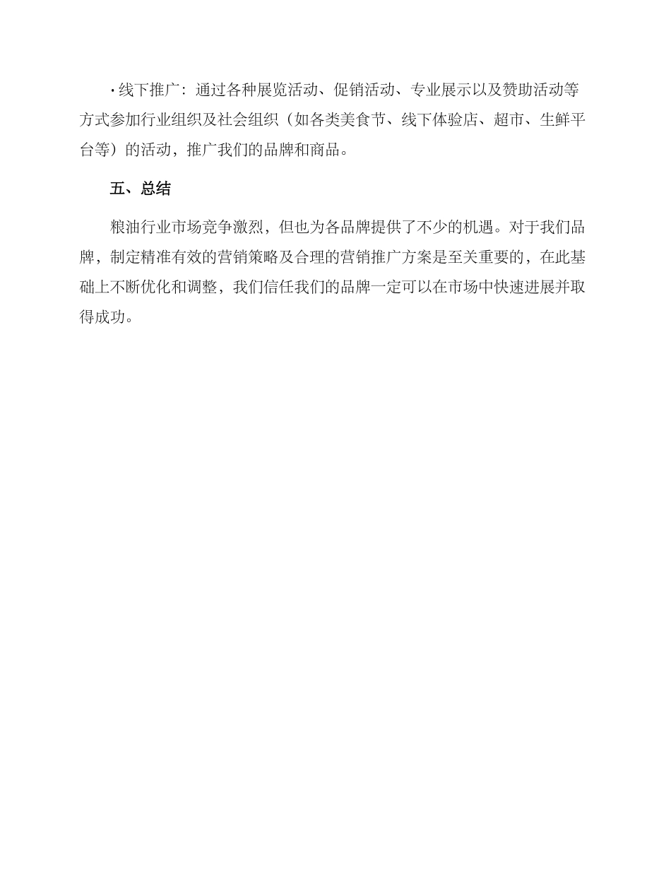 粮油营销策划方案_第3页