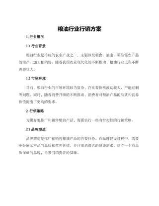 粮油行业行销方案