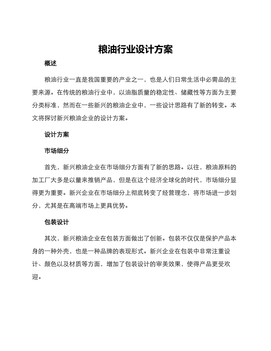 粮油行业设计方案_第1页