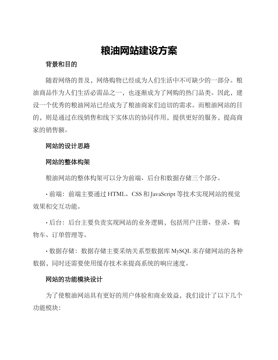 粮油网站建设方案_第1页