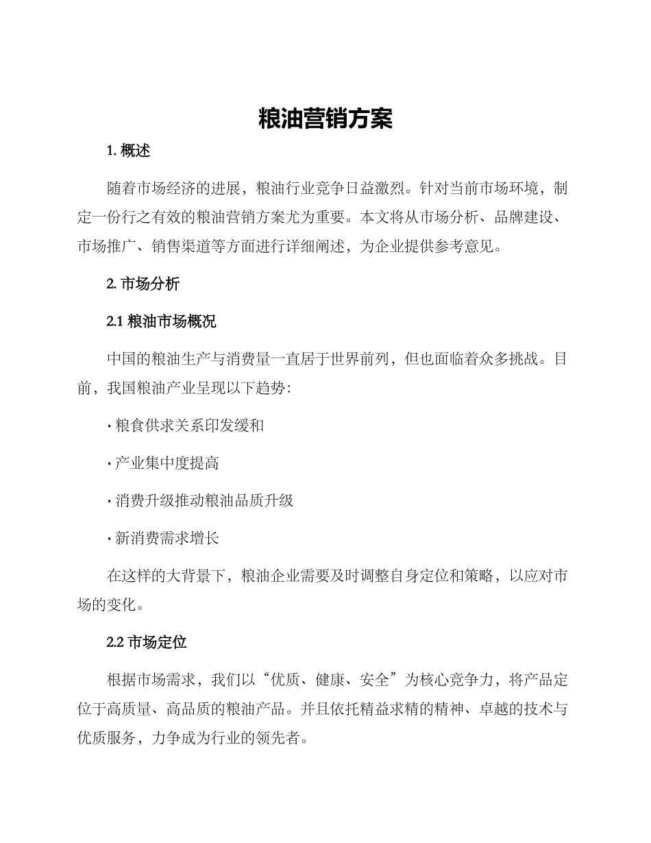 粮油营销方案_第1页