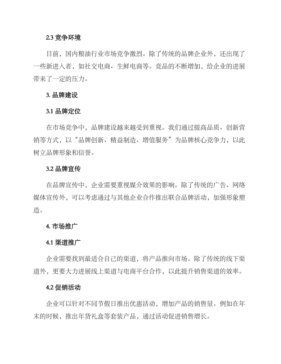 粮油营销方案_第2页