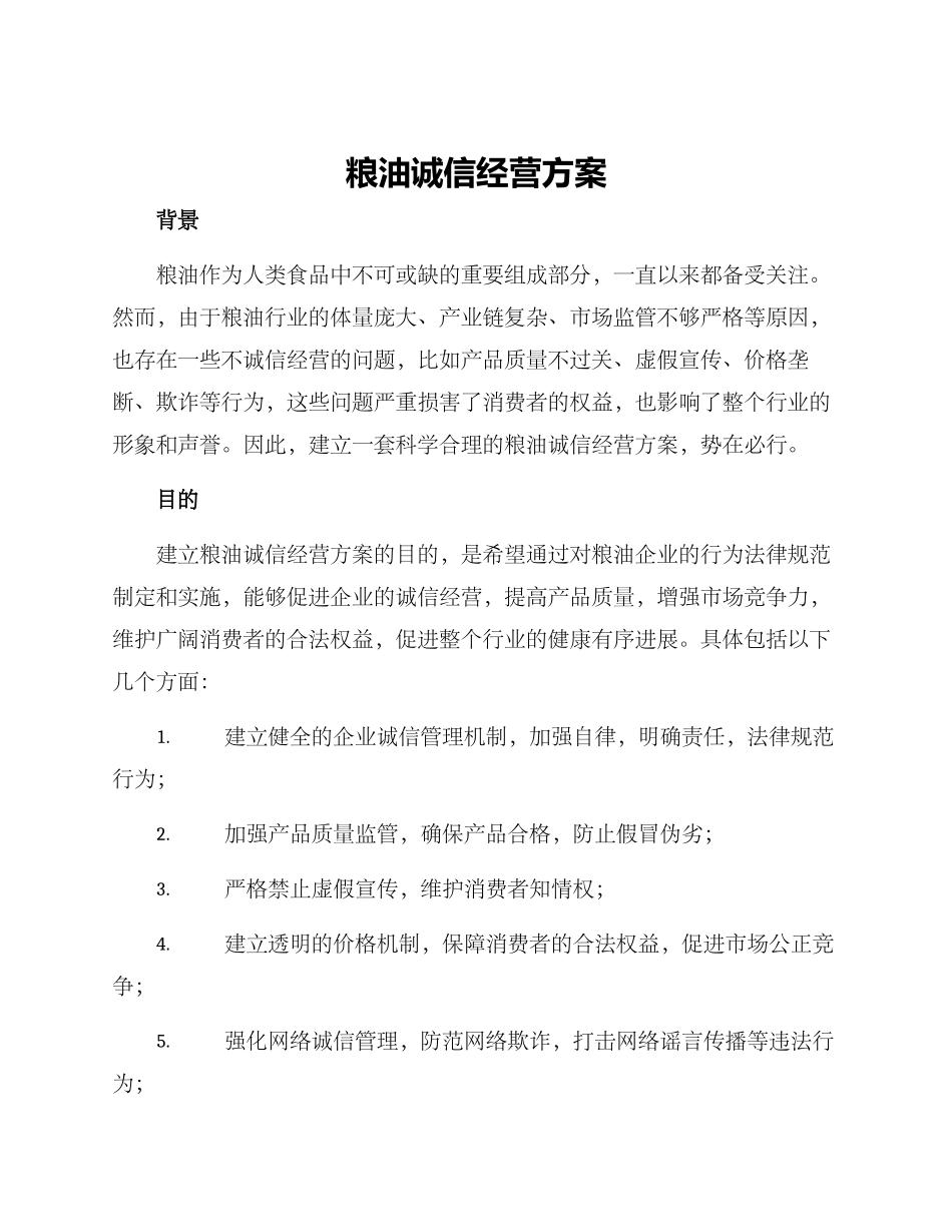 粮油诚信经营方案_第1页