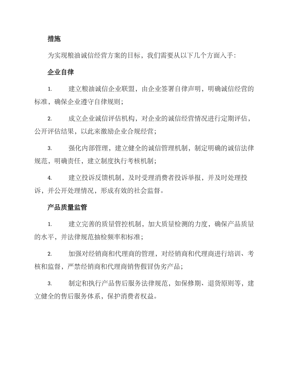 粮油诚信经营方案_第2页