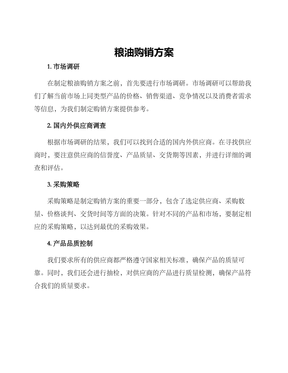 粮油购销方案_第1页