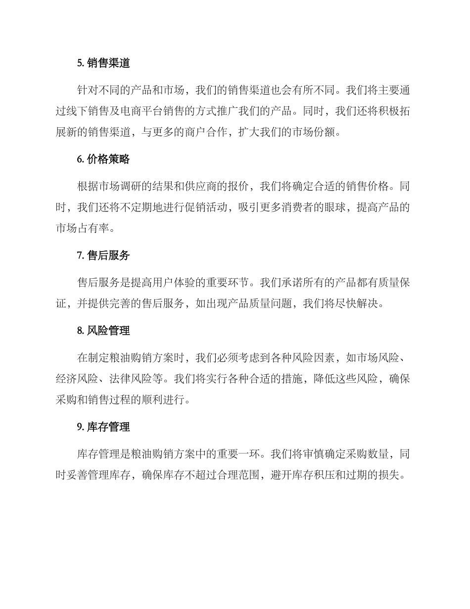 粮油购销方案_第2页