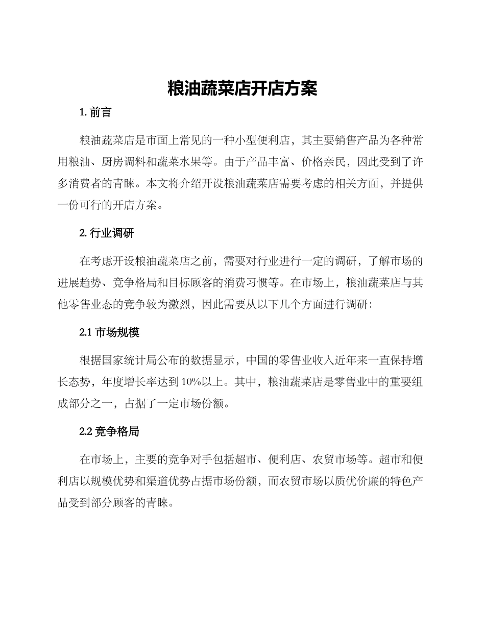 粮油蔬菜店开店方案_第1页