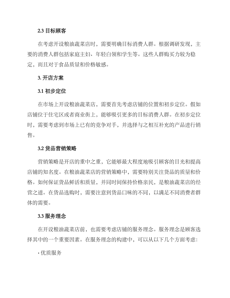 粮油蔬菜店开店方案_第2页
