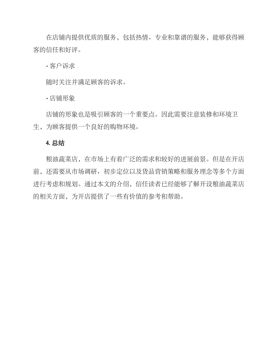 粮油蔬菜店开店方案_第3页