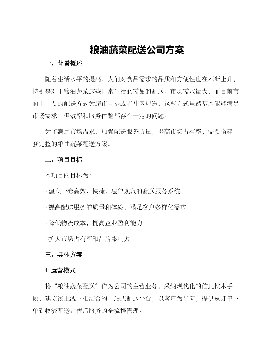 粮油蔬菜配送公司方案_第1页