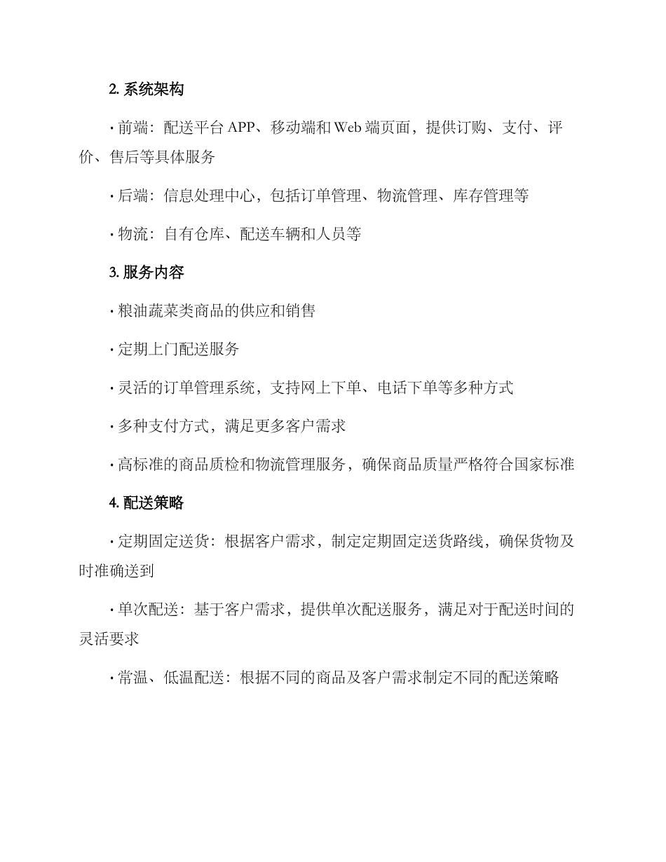 粮油蔬菜配送公司方案_第2页