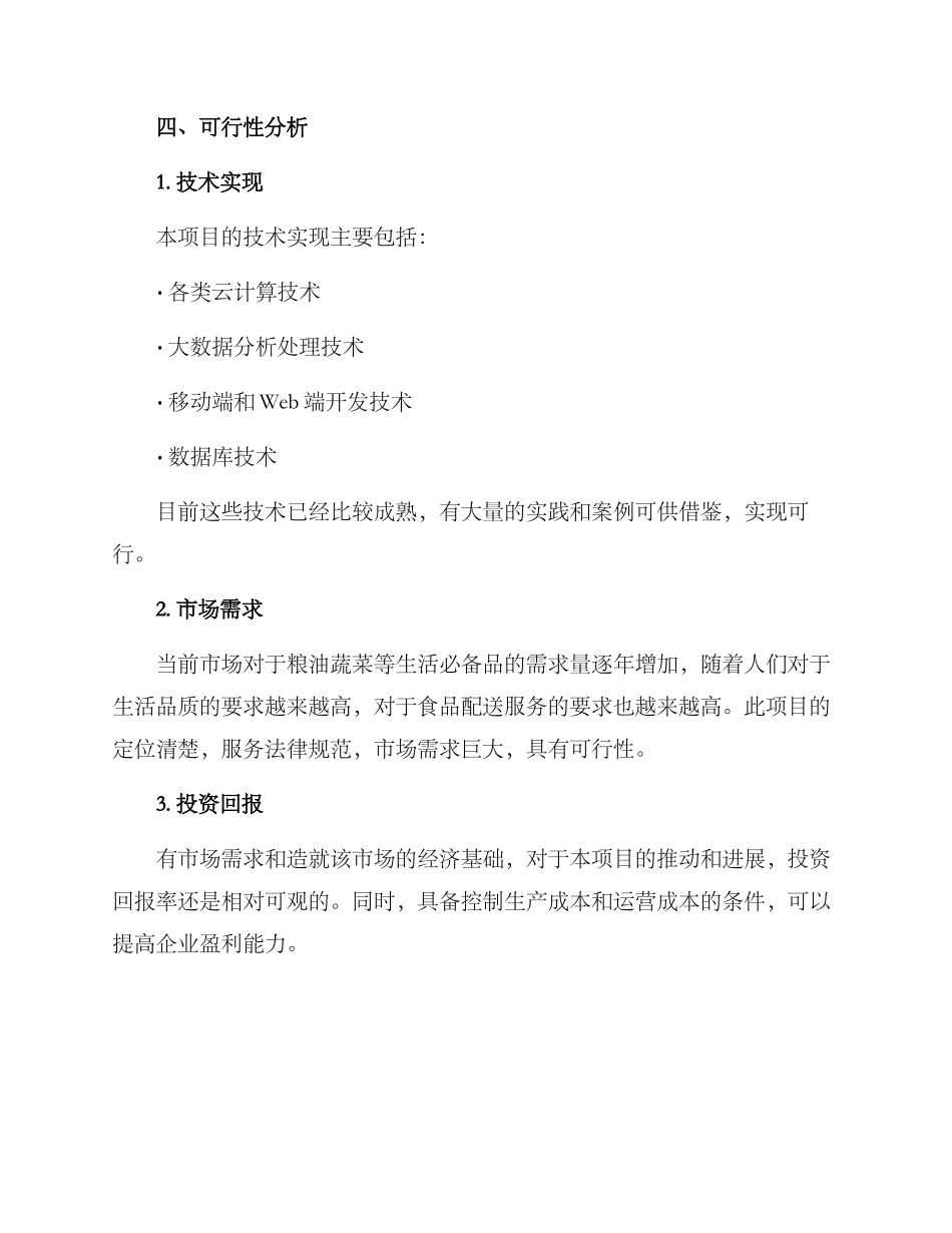 粮油蔬菜配送公司方案_第3页