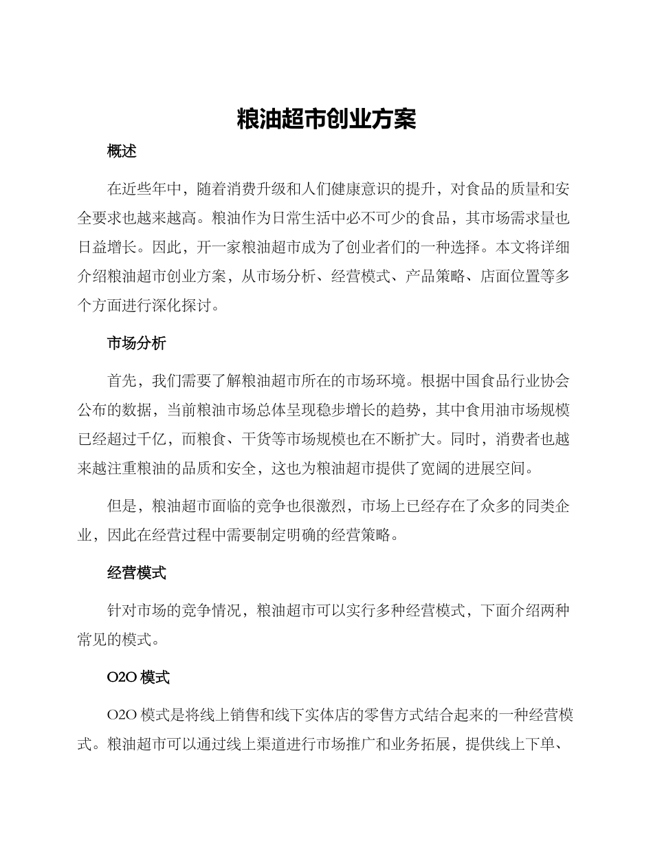 粮油超市创业方案_第1页