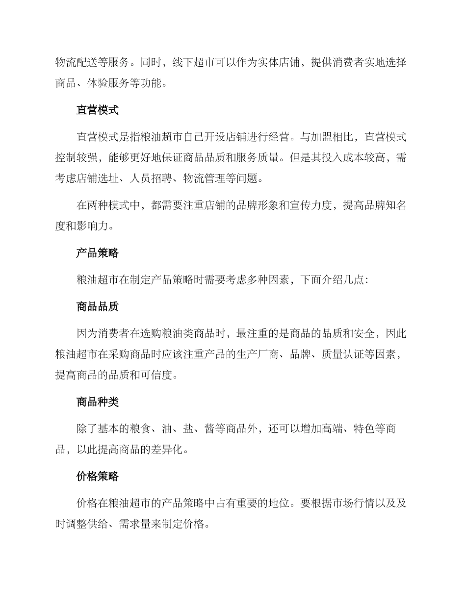 粮油超市创业方案_第2页