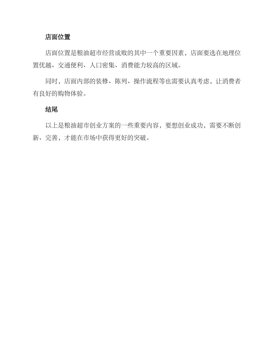 粮油超市创业方案_第3页