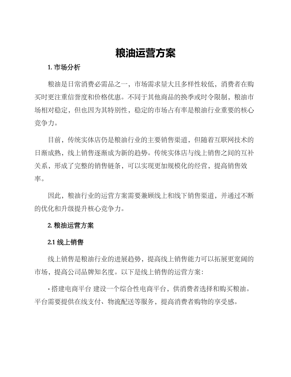 粮油运营方案_第1页