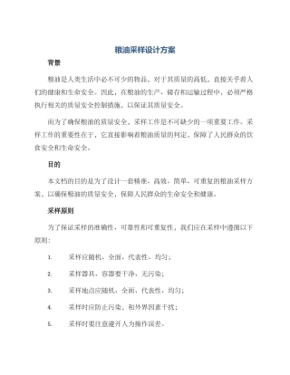 粮油采样设计方案