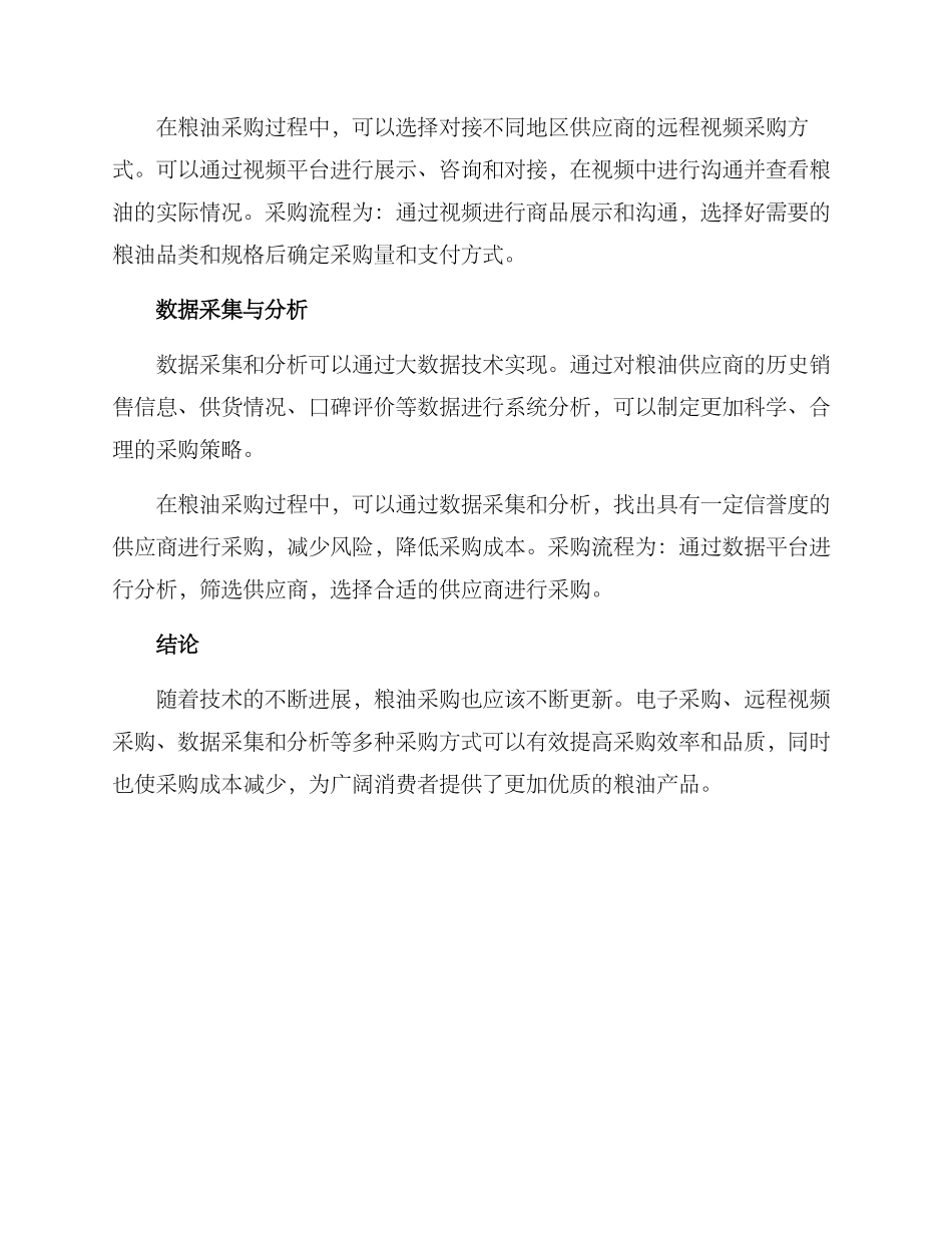 粮油采购技术方案_第2页