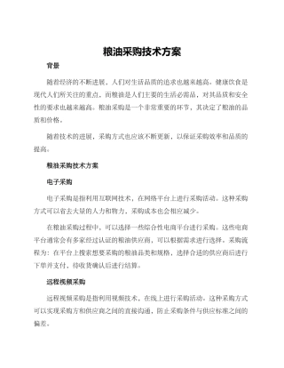 粮油采购技术方案