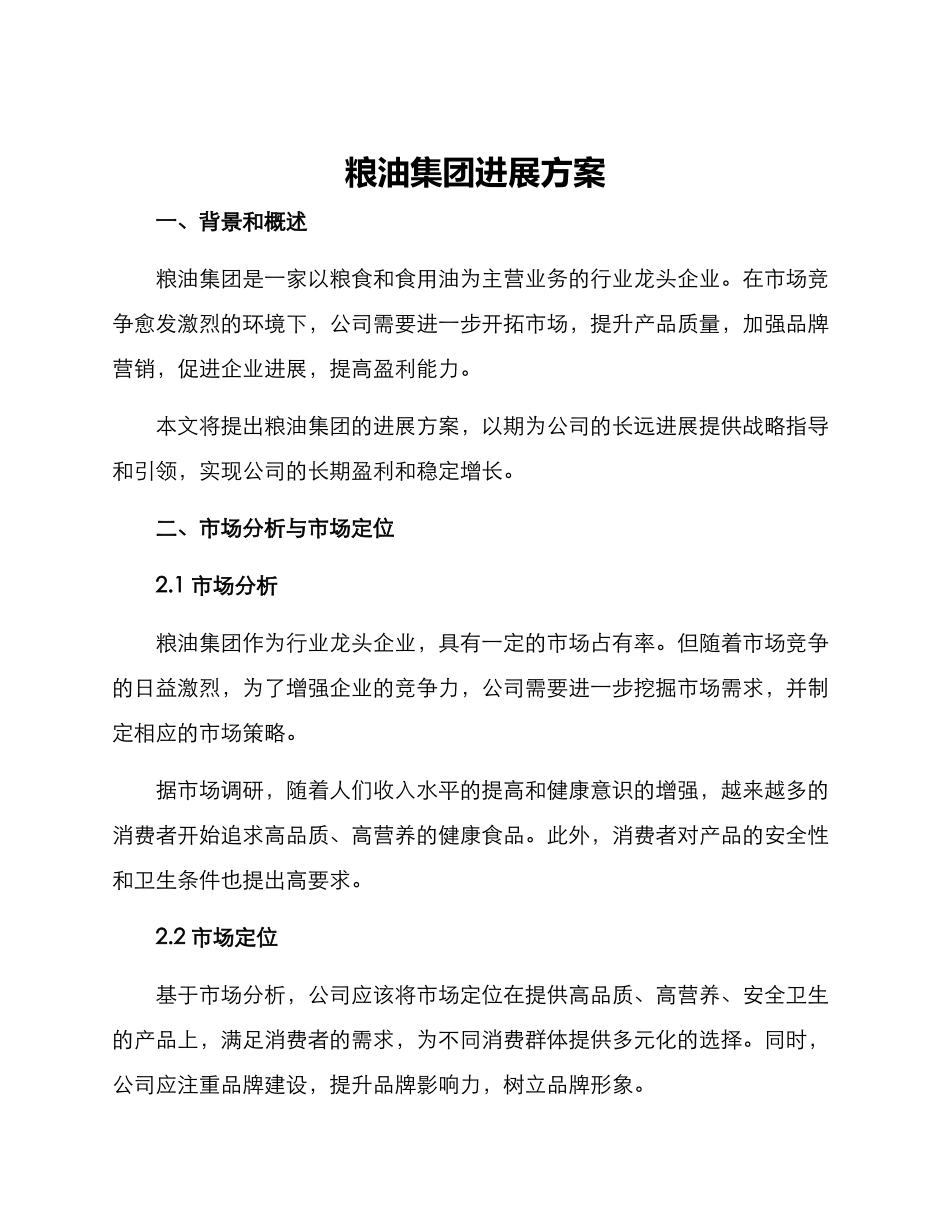 粮油集团发展方案_第1页