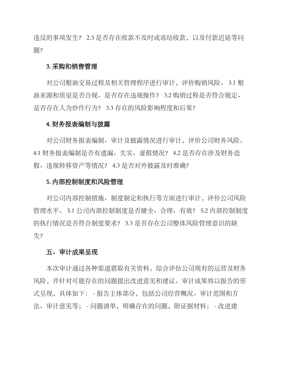 粮油购销公司审计方案_第3页