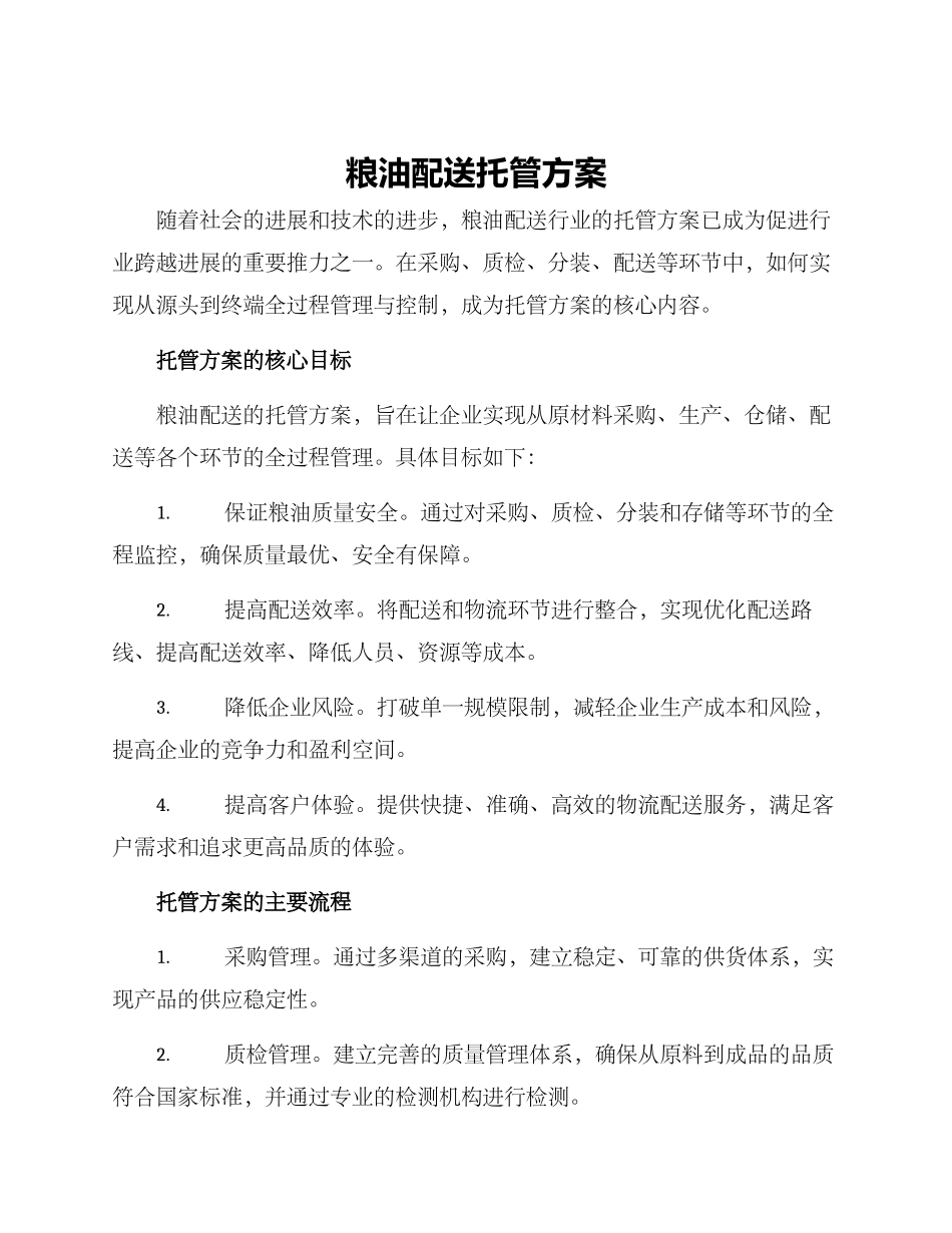 粮油配送托管方案_第1页