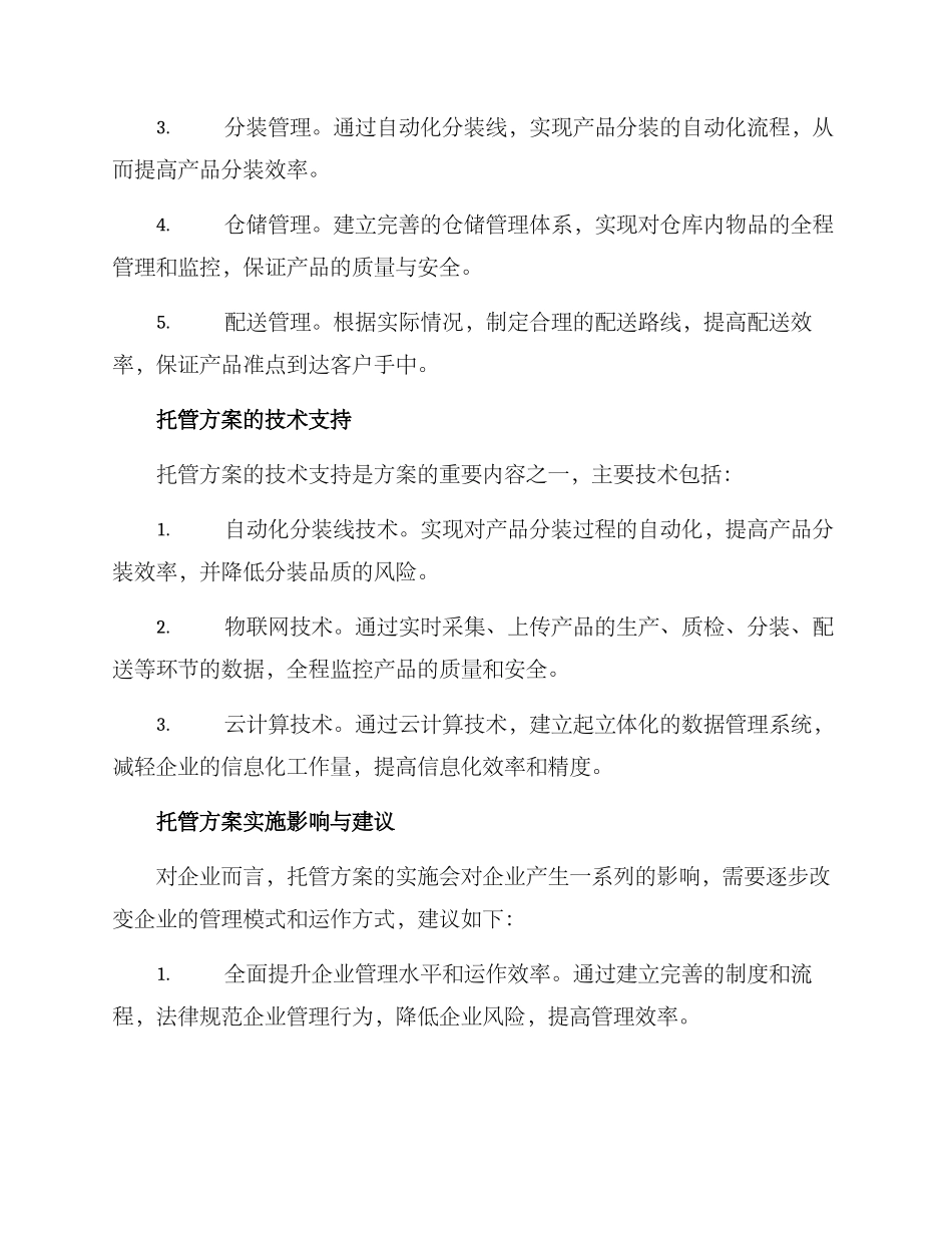 粮油配送托管方案_第2页