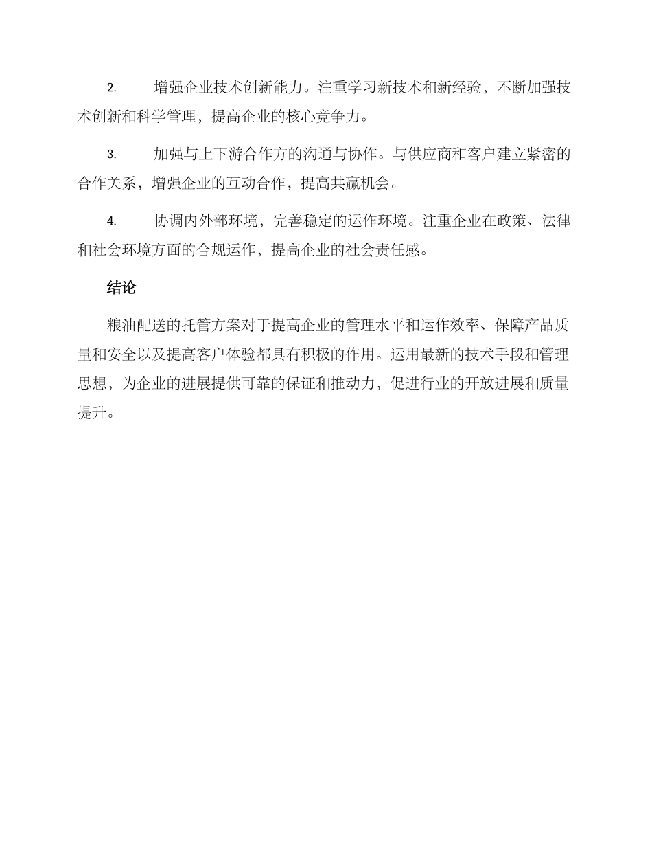 粮油配送托管方案_第3页