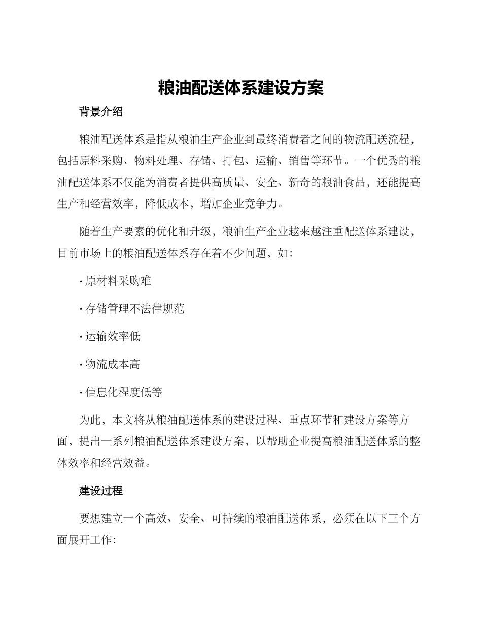 粮油配送体系建设方案_第1页