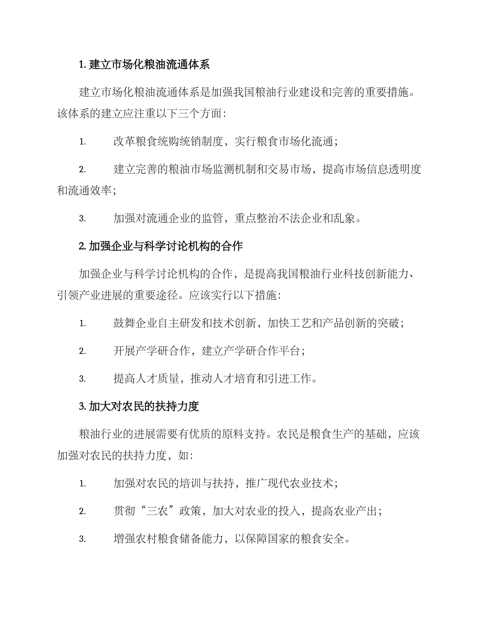 粮油部门改制方案_第2页