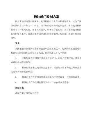 粮油部门改制方案