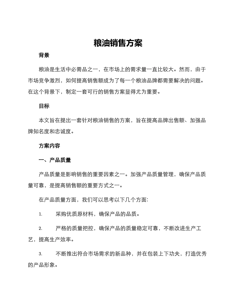 粮油销售方案_第1页