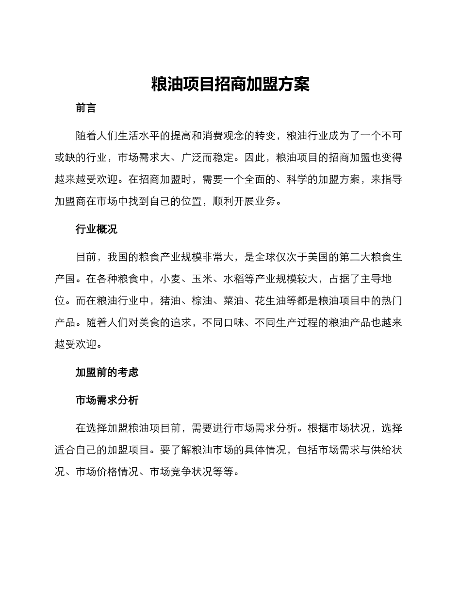 粮油项目招商加盟方案_第1页