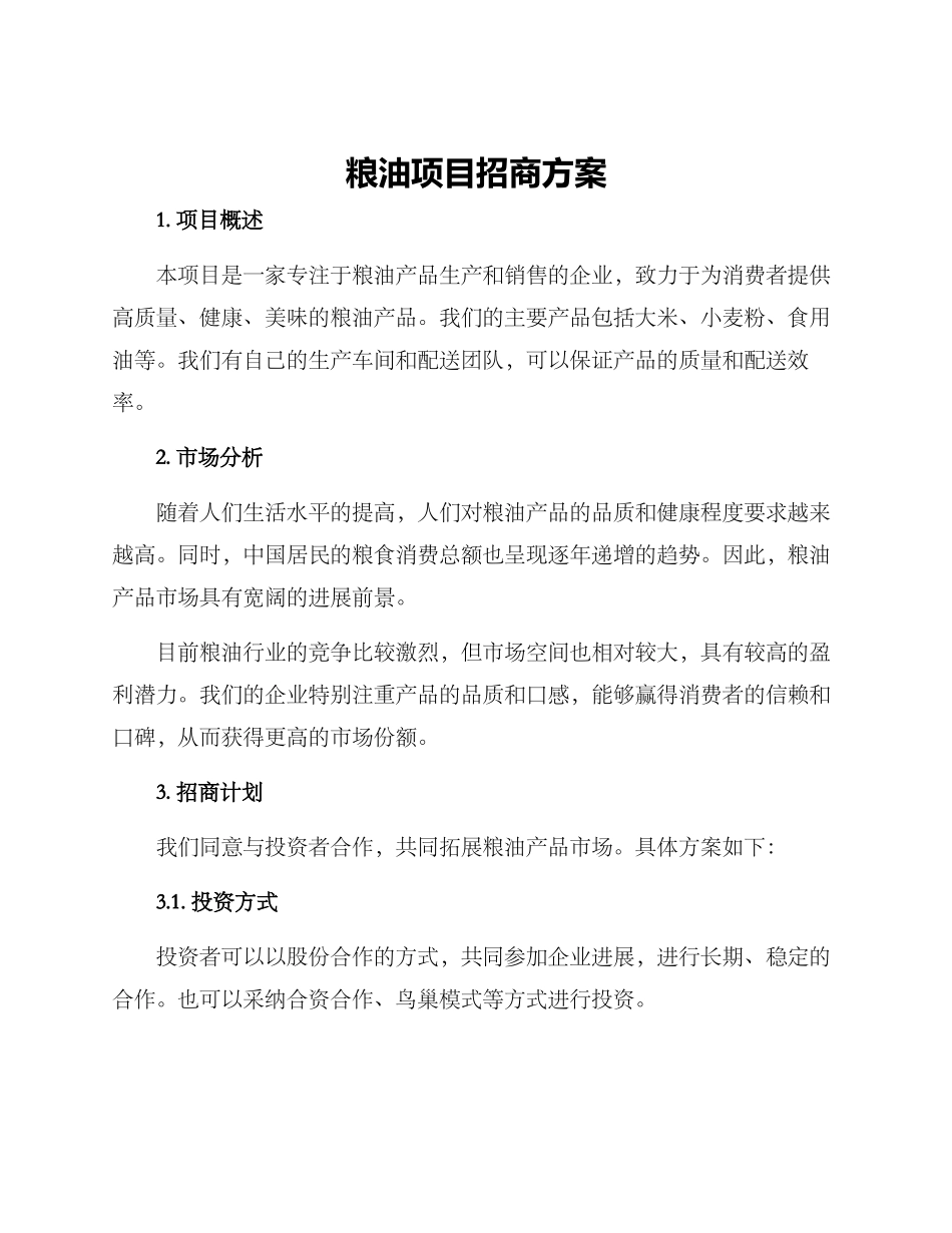 粮油项目招商方案_第1页