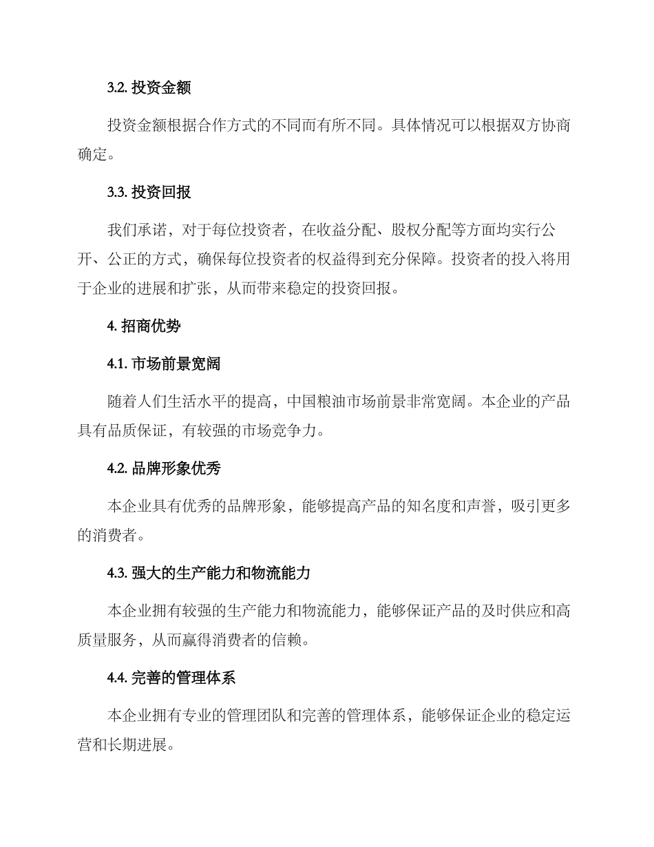 粮油项目招商方案_第2页