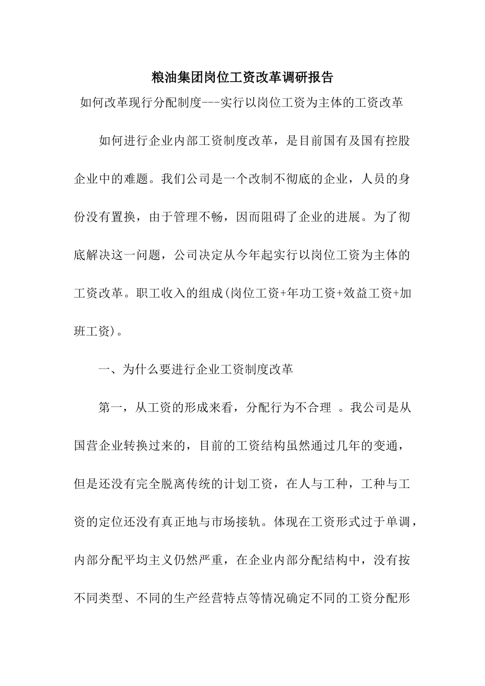 粮油集团岗位工资改革调研报告_第1页