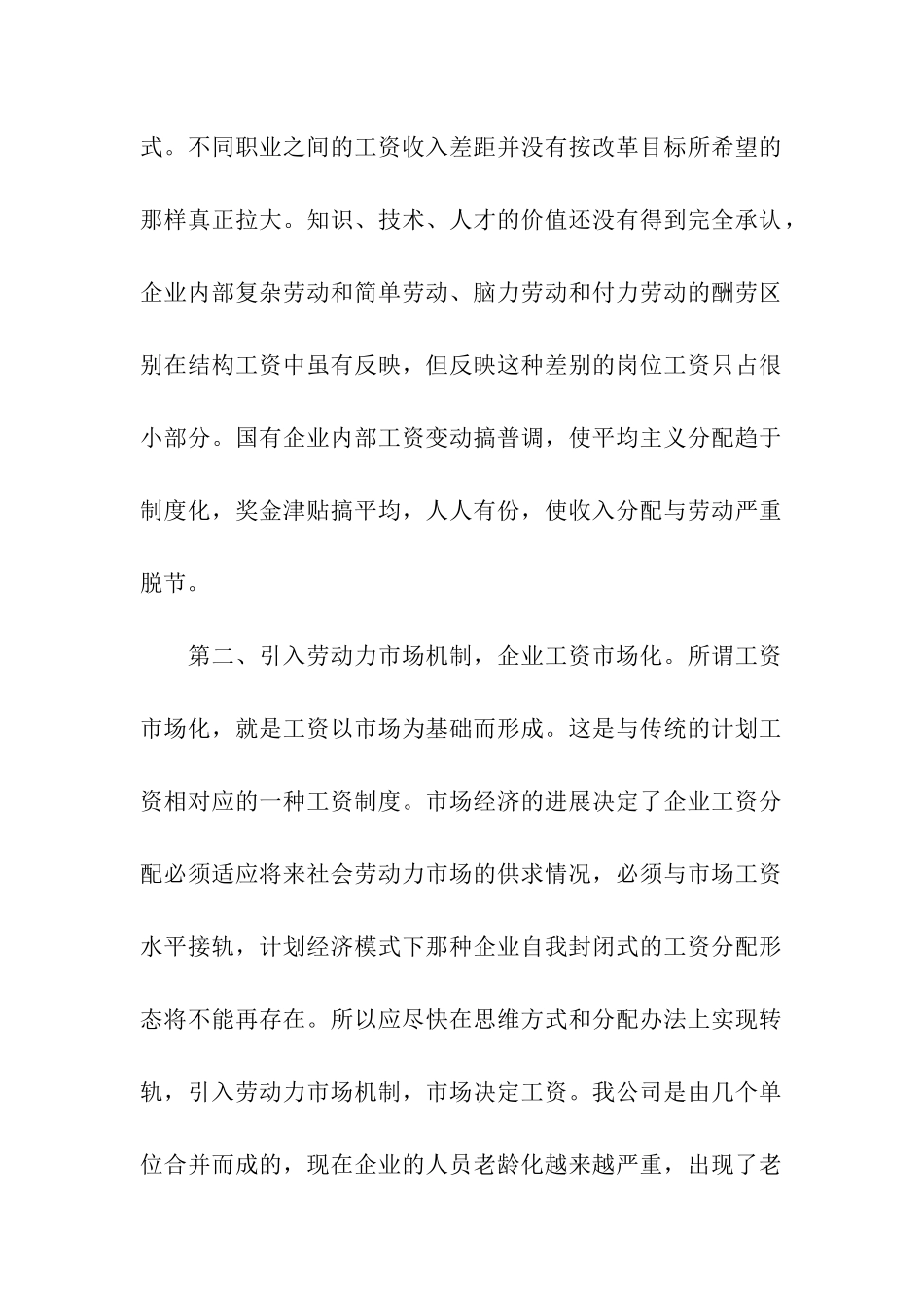 粮油集团岗位工资改革调研报告_第2页