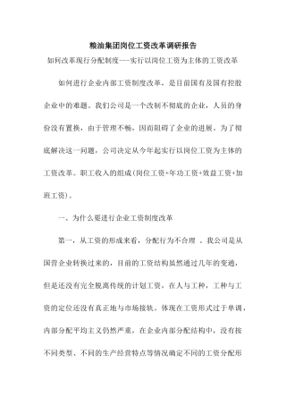 粮油集团岗位工资改革调研报告