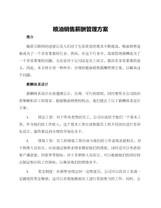 粮油销售薪酬管理方案