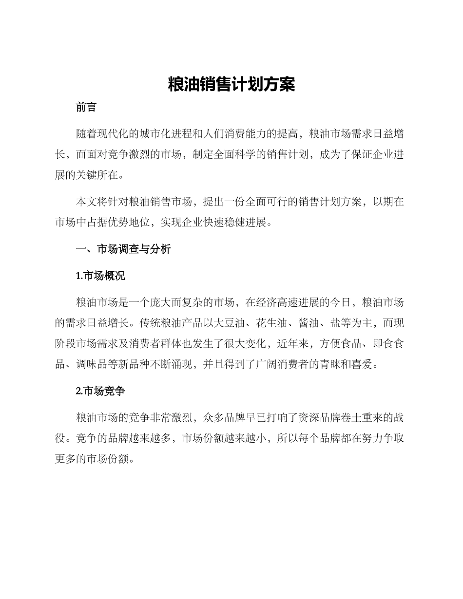 粮油销售计划方案_第1页