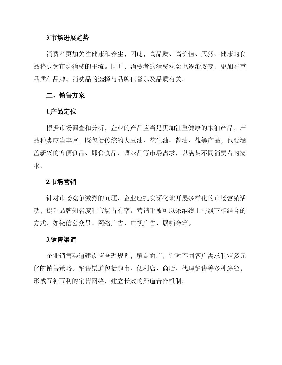 粮油销售计划方案_第2页