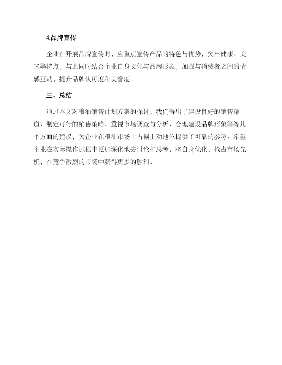 粮油销售计划方案_第3页