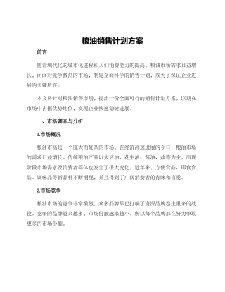 粮油销售计划方案