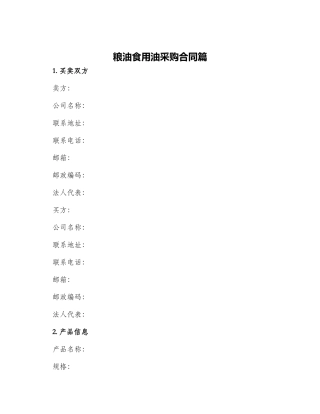 粮油食用油采购合同篇