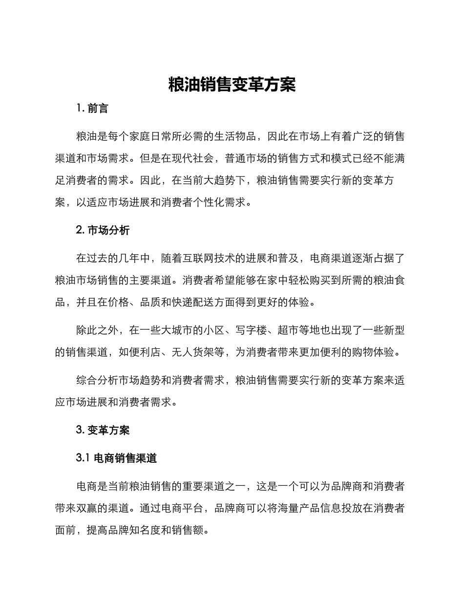 粮油销售变革方案_第1页