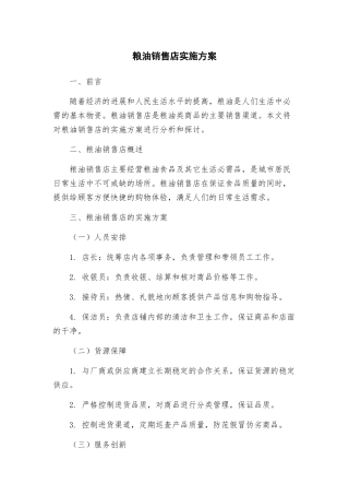 粮油销售店实施方案