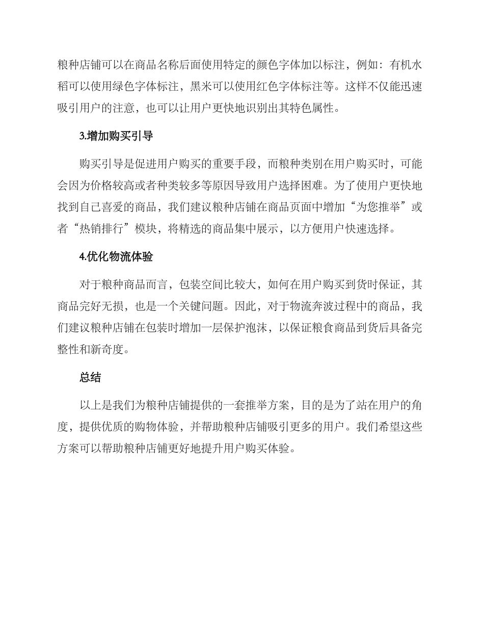 粮种店铺推荐方案_第2页